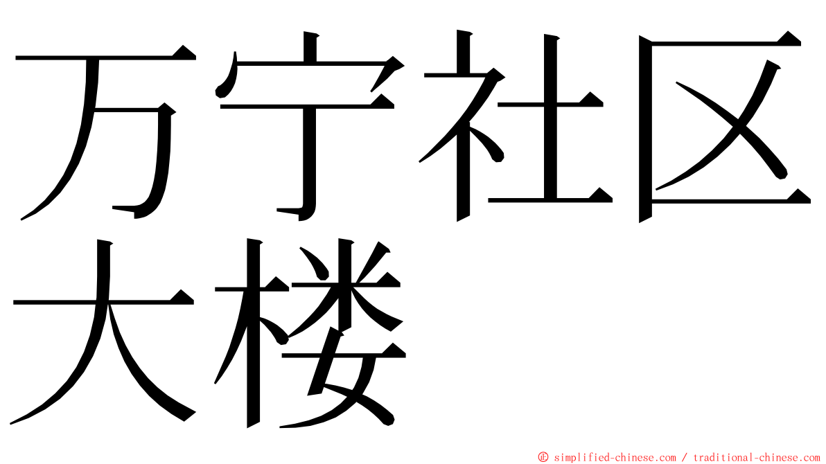 万宁社区大楼 ming font