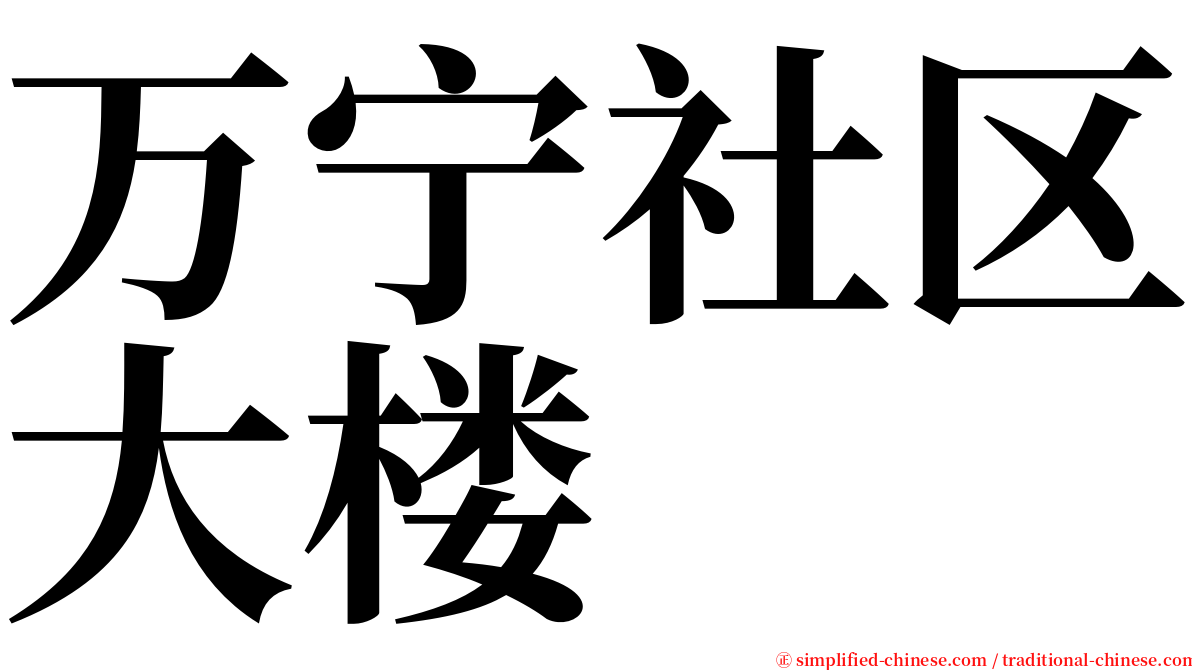 万宁社区大楼 serif font