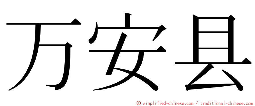 万安县 ming font