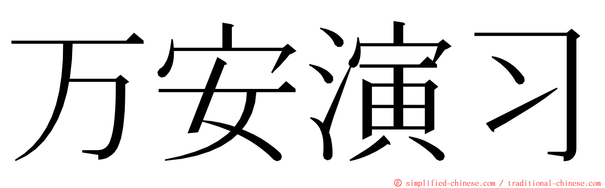 万安演习 ming font