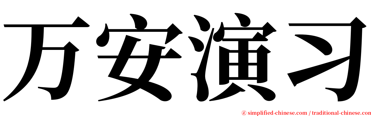 万安演习 serif font