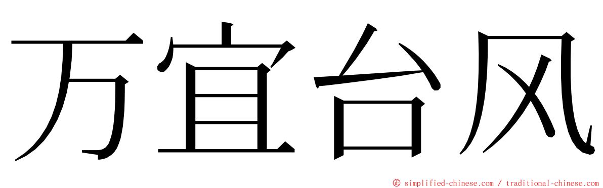 万宜台风 ming font