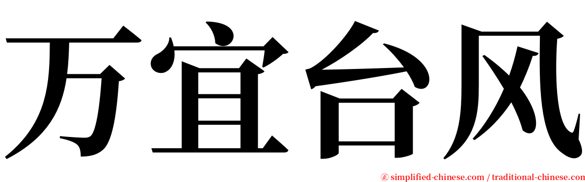 万宜台风 serif font