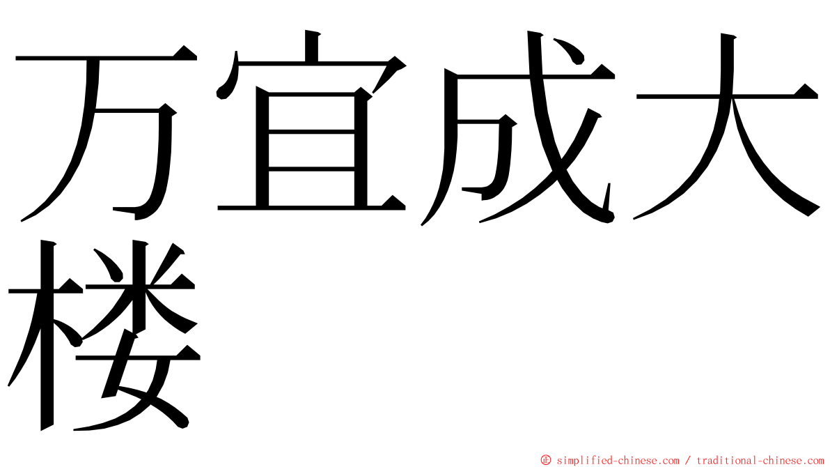 万宜成大楼 ming font