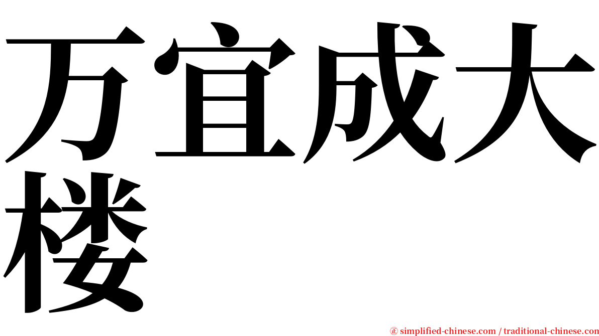 万宜成大楼 serif font