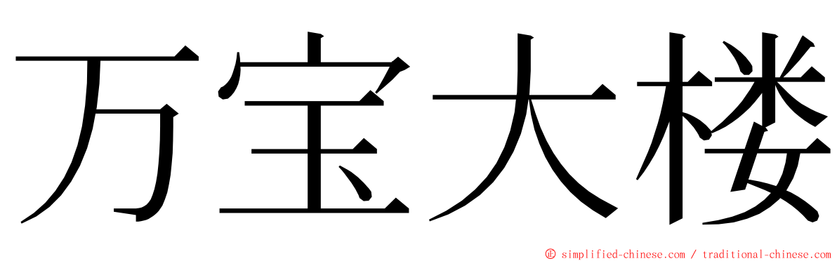 万宝大楼 ming font