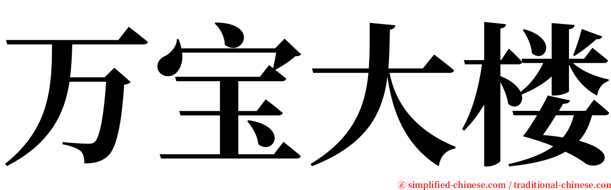 万宝大楼 serif font