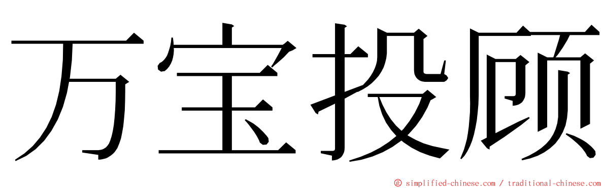 万宝投顾 ming font
