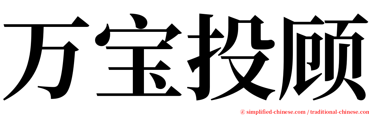 万宝投顾 serif font