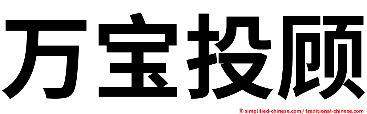 万宝投顾