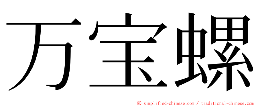 万宝螺 ming font