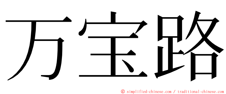 万宝路 ming font