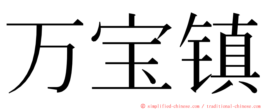 万宝镇 ming font