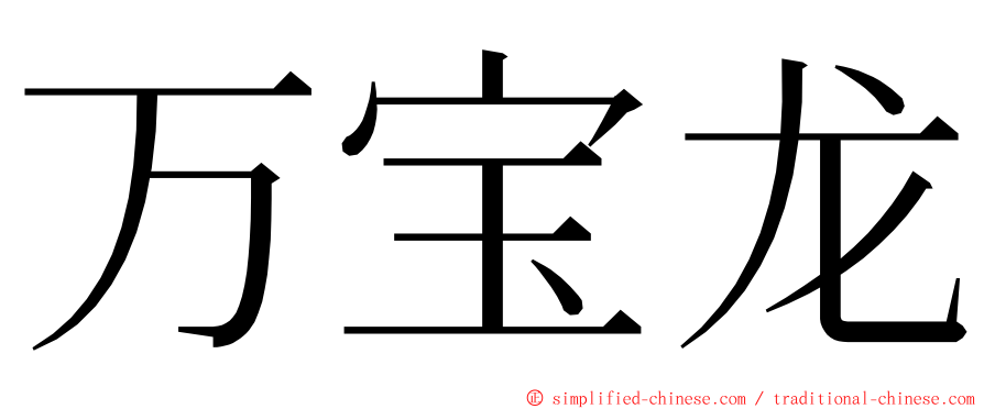 万宝龙 ming font