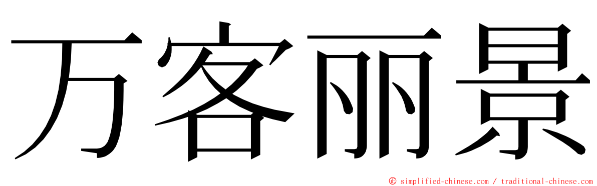 万客丽景 ming font