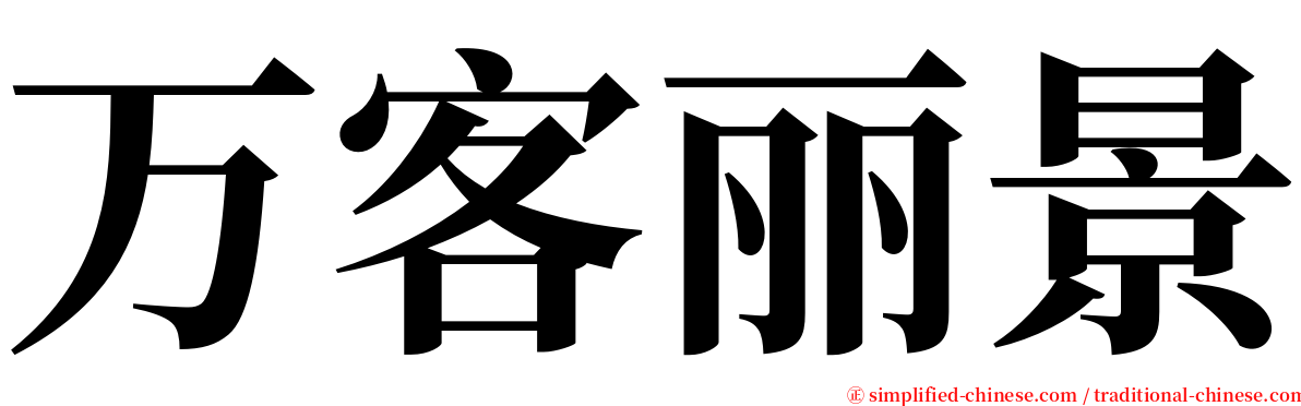 万客丽景 serif font