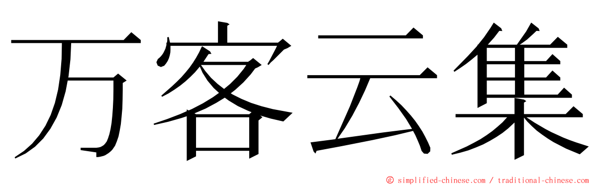 万客云集 ming font