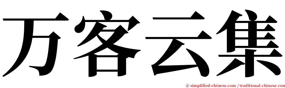 万客云集 serif font