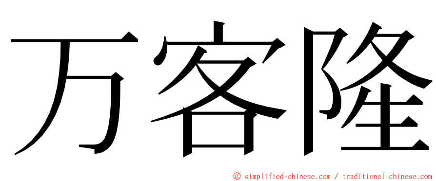 万客隆 ming font