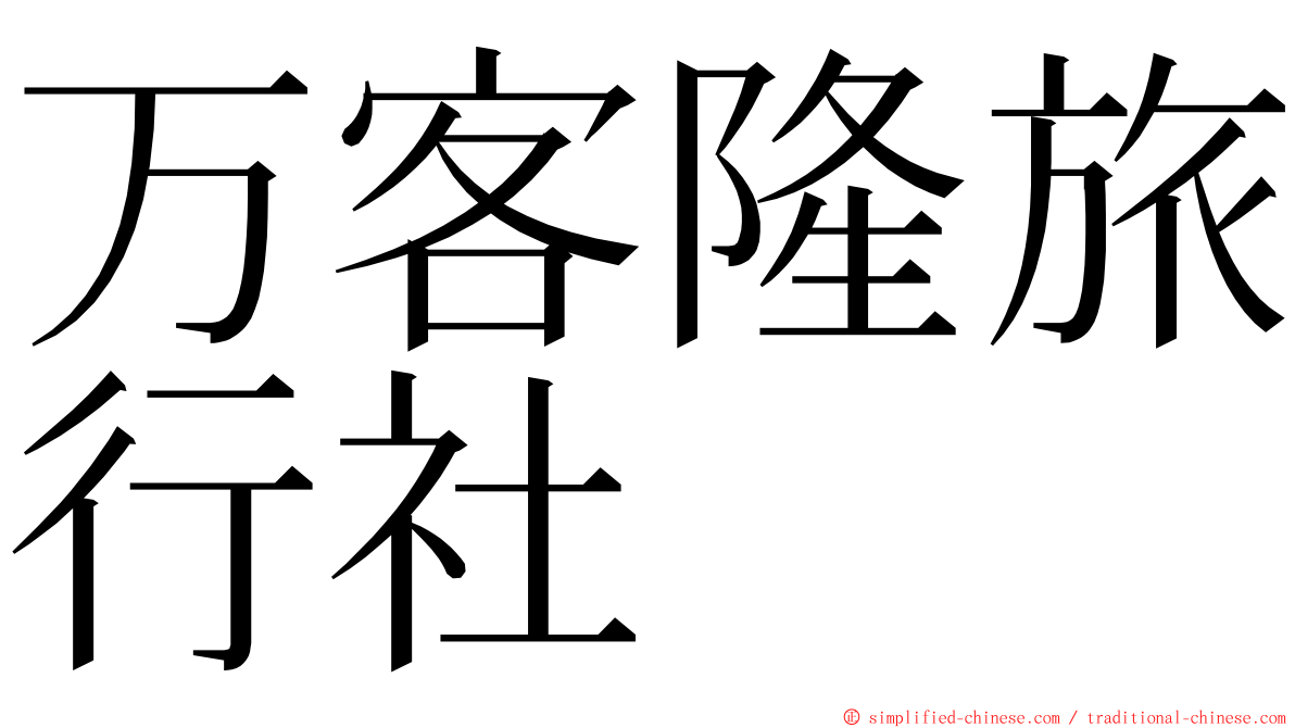 万客隆旅行社 ming font