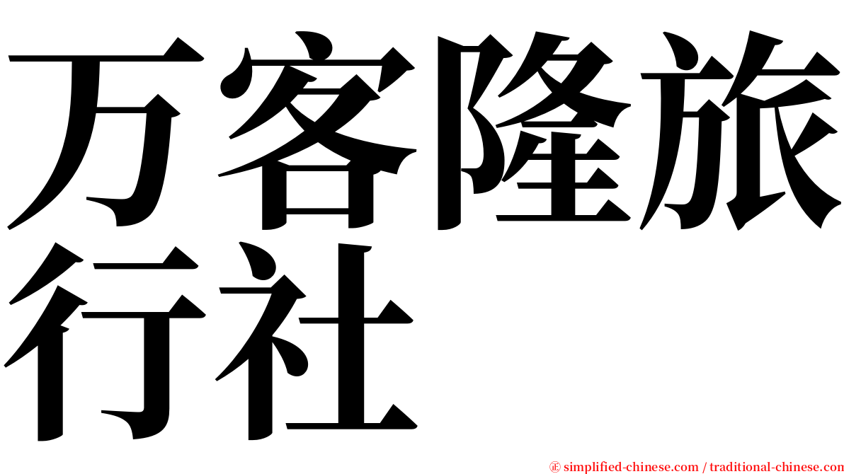 万客隆旅行社 serif font