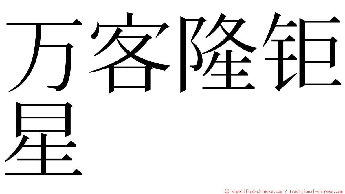 万客隆钜星 ming font