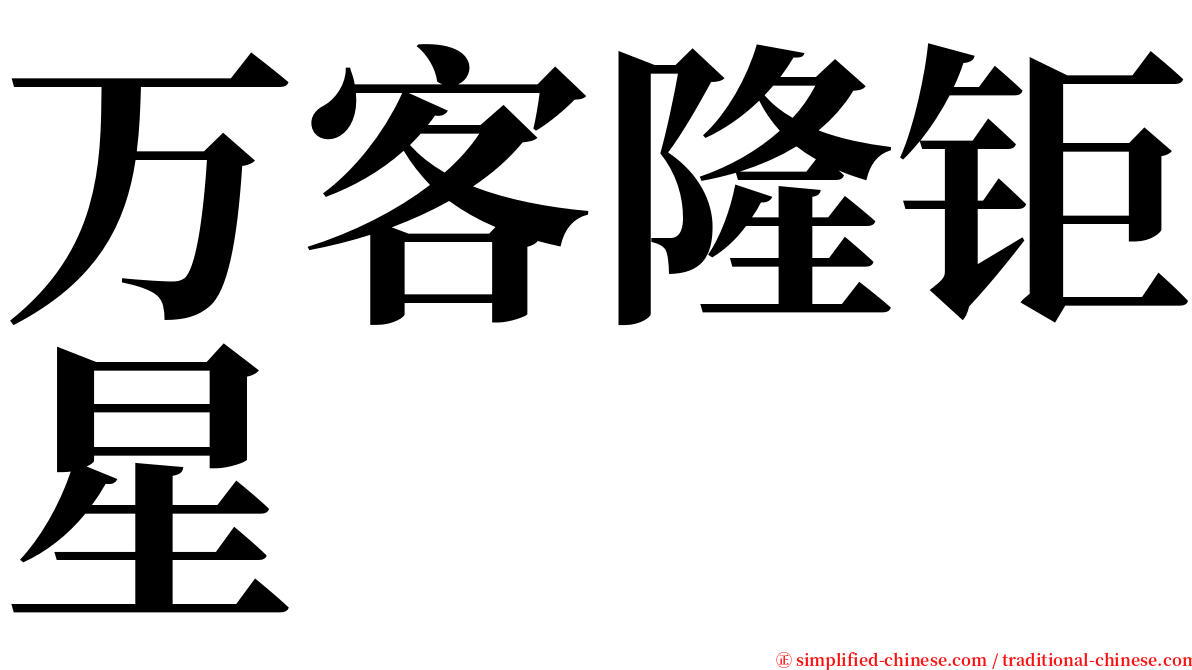 万客隆钜星 serif font