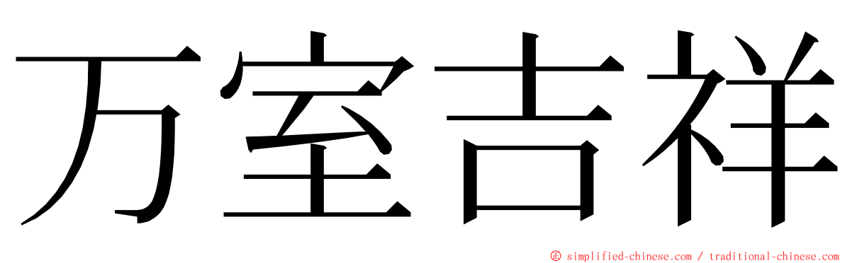 万室吉祥 ming font