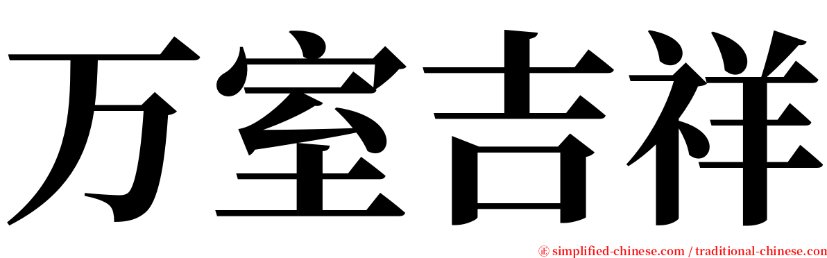 万室吉祥 serif font