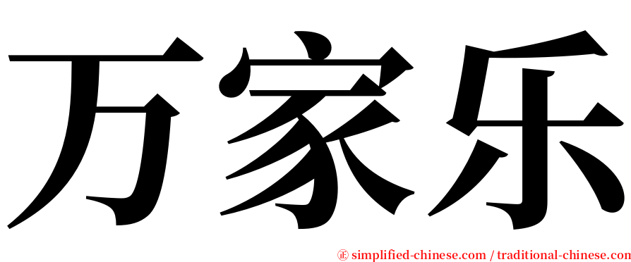 万家乐 serif font