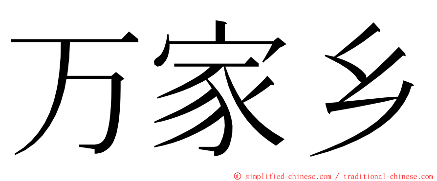 万家乡 ming font