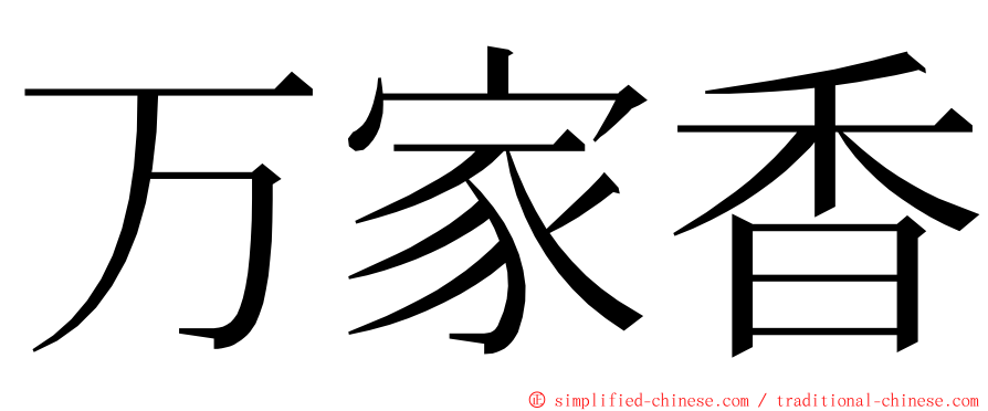 万家香 ming font