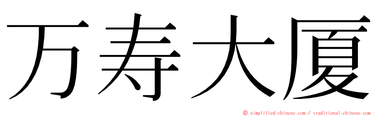 万寿大厦 ming font