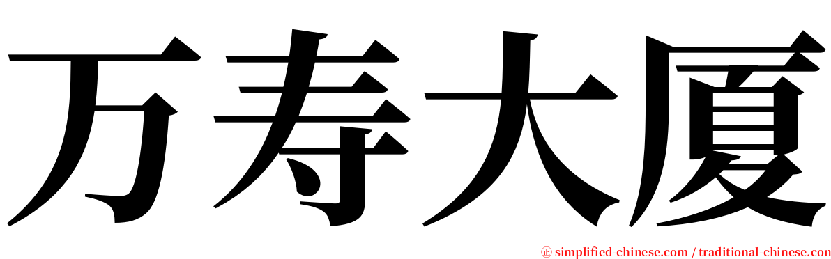 万寿大厦 serif font