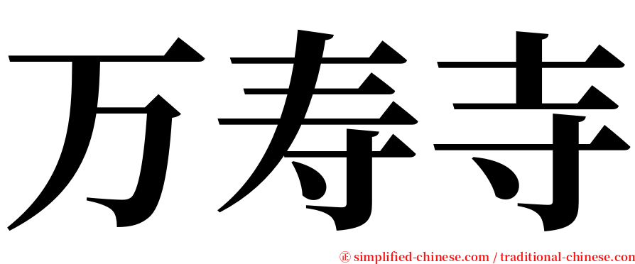 万寿寺 serif font