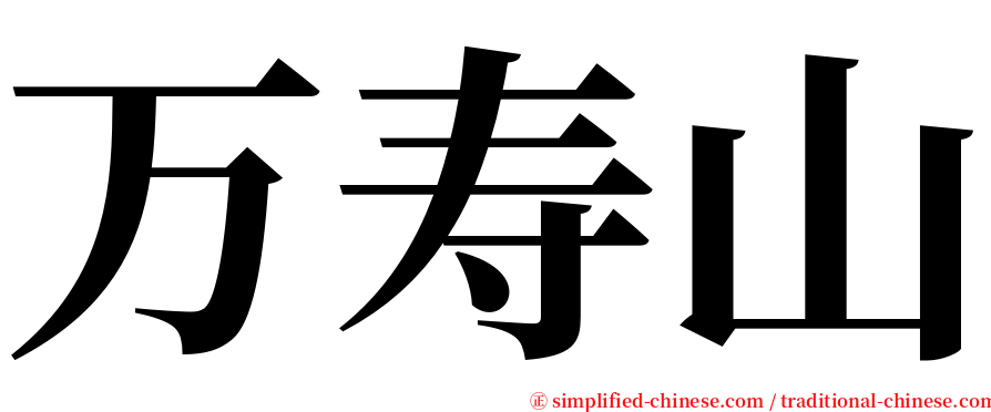万寿山 serif font