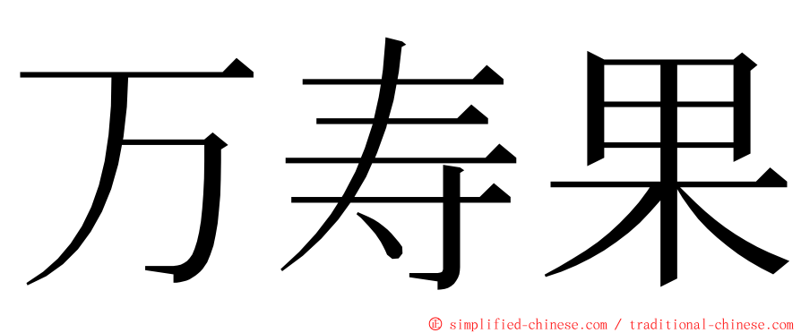 万寿果 ming font