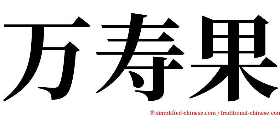 万寿果 serif font