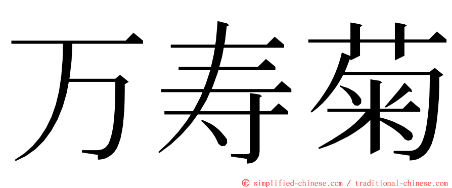 万寿菊 ming font