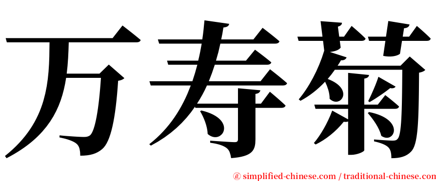 万寿菊 serif font