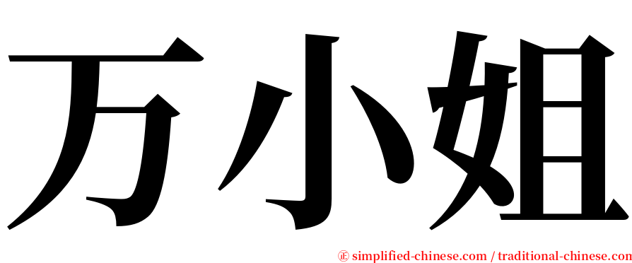 万小姐 serif font