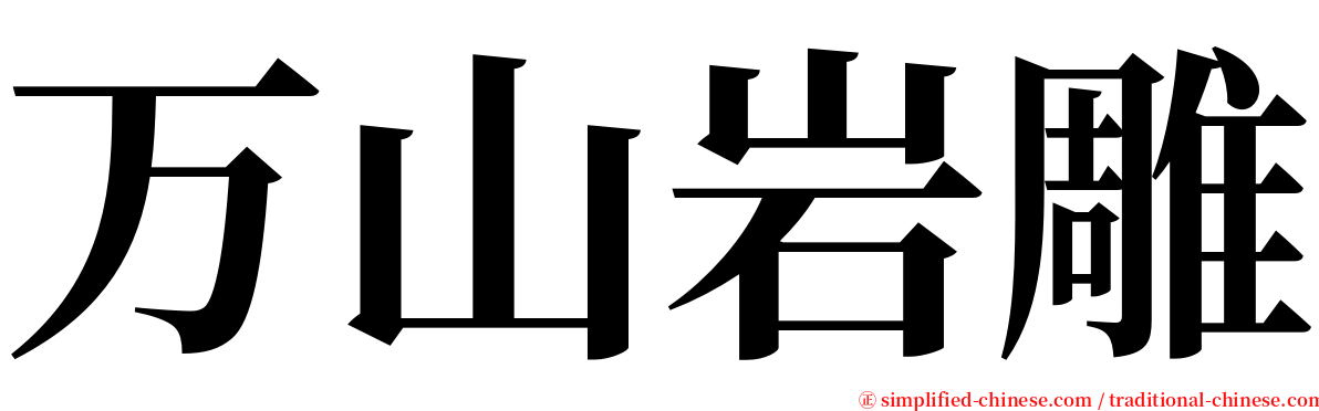 万山岩雕 serif font