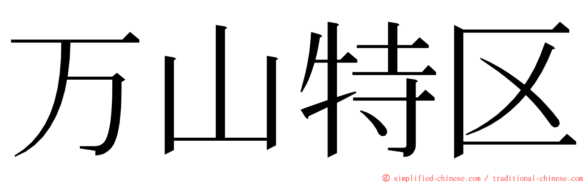 万山特区 ming font