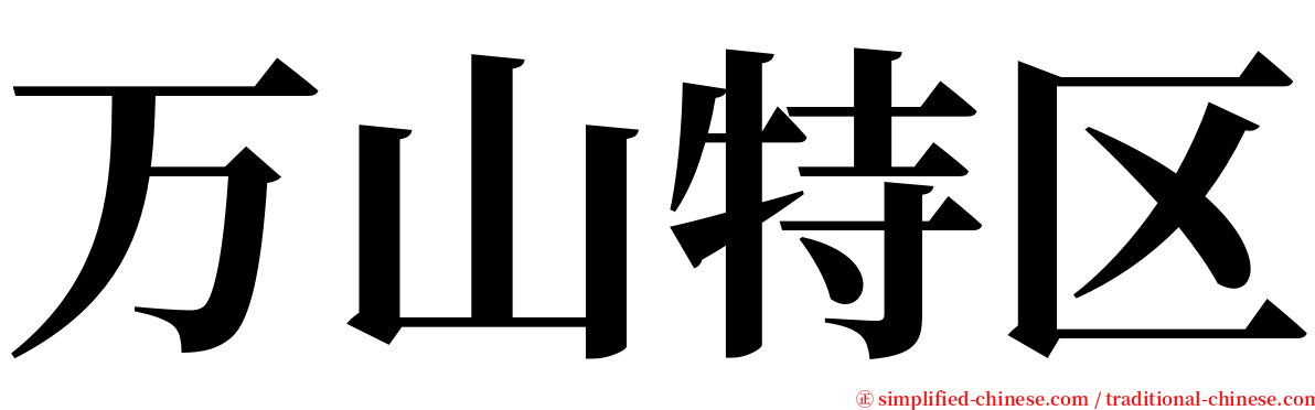 万山特区 serif font