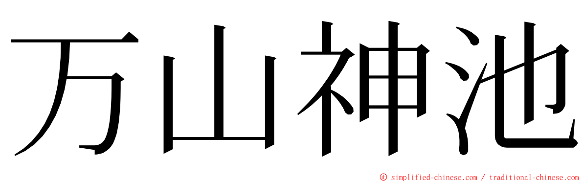 万山神池 ming font