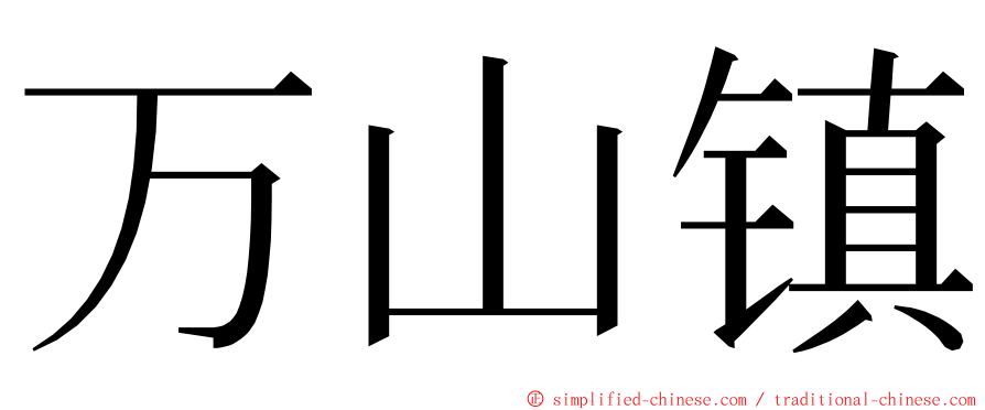 万山镇 ming font