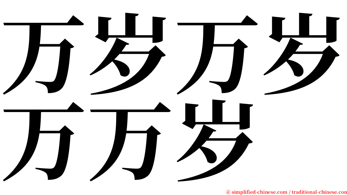 万岁万岁万万岁 serif font