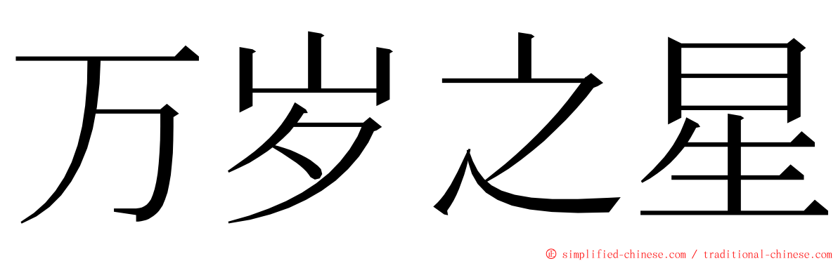 万岁之星 ming font