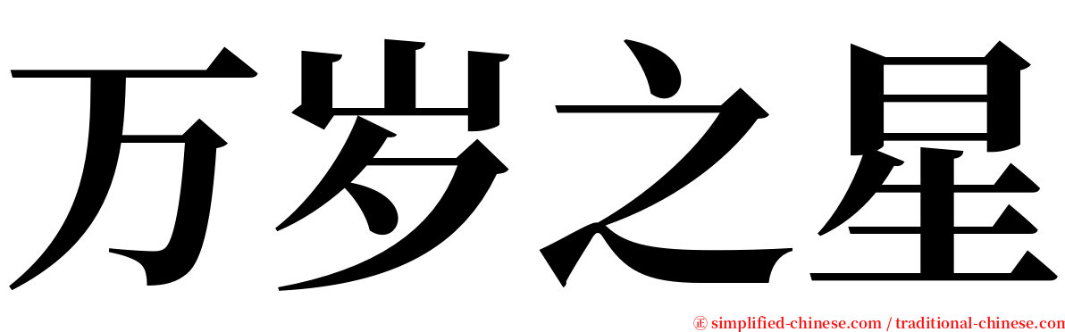 万岁之星 serif font