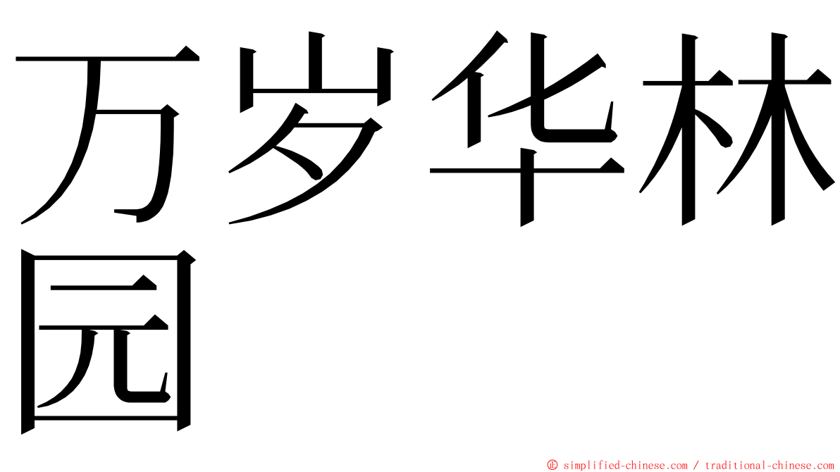 万岁华林园 ming font